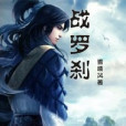 戰羅剎 戰羅剎