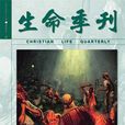 生命季刊 生命季刊