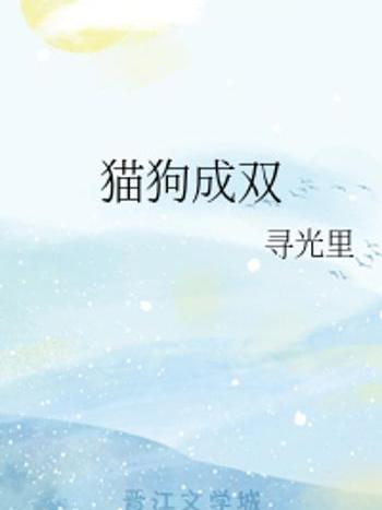 貓狗成雙 貓狗成雙