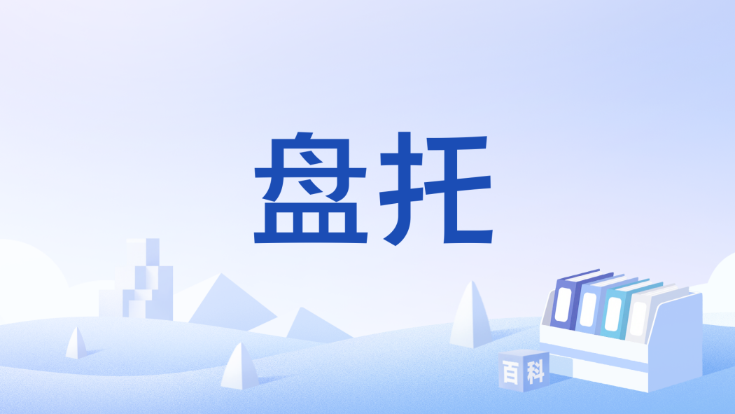 盤托