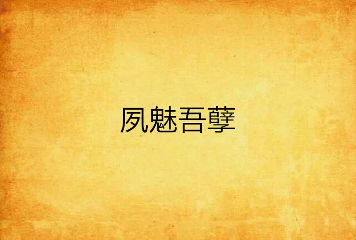 夙魅吾孽 夙魅吾孽