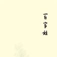 百家姓(楊葵所著書籍) 百家姓(楊葵所著書籍)