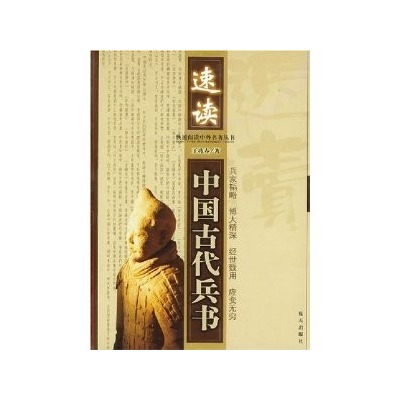 速讀中國古代兵書