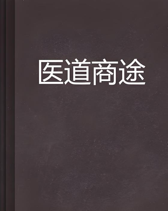 醫道商途 醫道商途