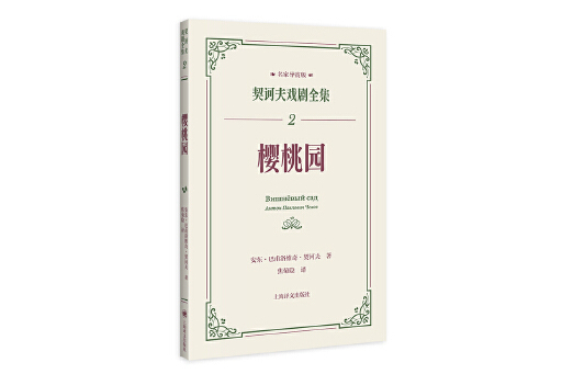 櫻桃園(2024年上海譯文出版社出版的圖書) 櫻桃園(2024年上海譯文出版社出版的圖書)