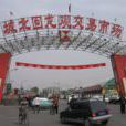 北京城北回龍觀商品交易市場