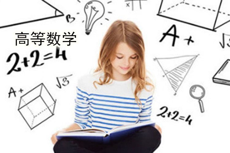 高等數學(同濟大學提供的慕課) 高等數學(同濟大學提供的慕課)