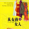 從女孩到女人 從女孩到女人