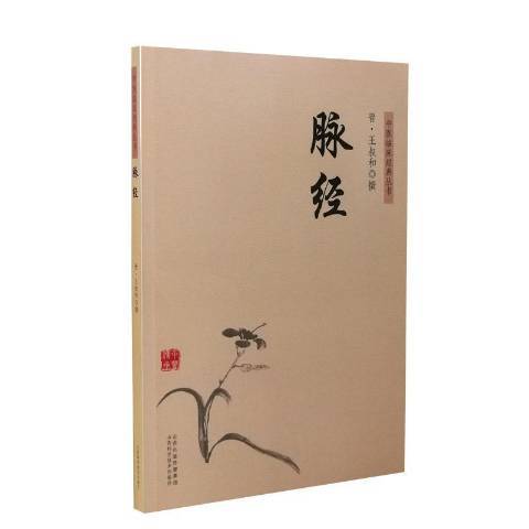 脈經(2019年山西科學技術出版社出版的圖書) 脈經(2019年山西科學技術出版社出版的圖書)
