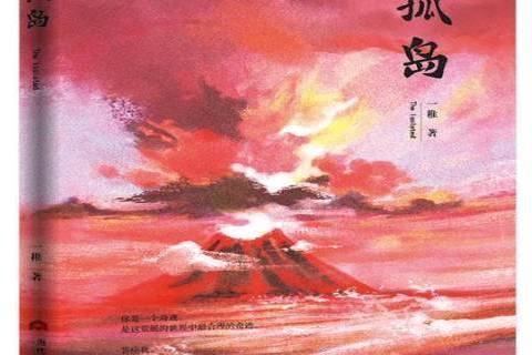 走出孤島(2017年當代世界出版社出版的圖書) 走出孤島(2017年當代世界出版社出版的圖書)