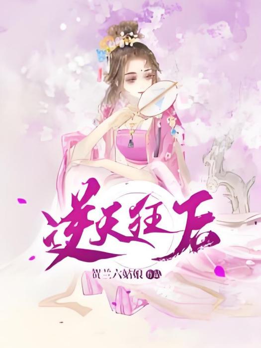 逆天狂後 逆天狂後