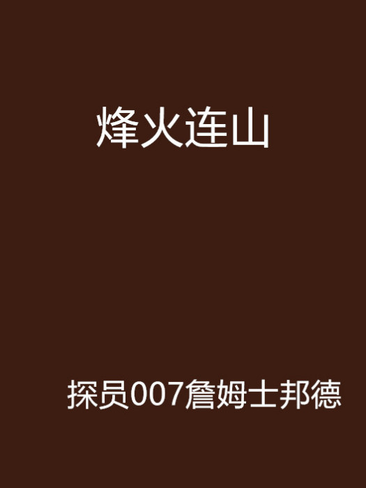 烽火連山 烽火連山