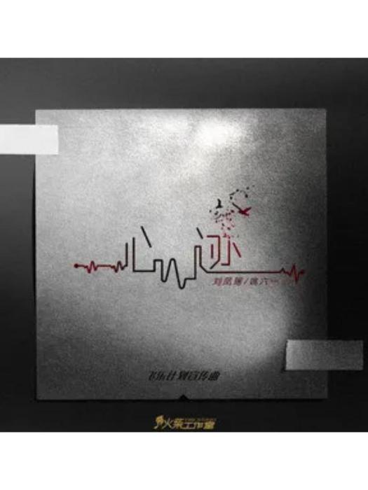 心跡(姚六一 /劉鳳瑤演唱的歌曲) 心跡(姚六一 /劉鳳瑤演唱的歌曲)