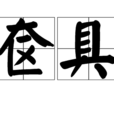 奩具 奩具