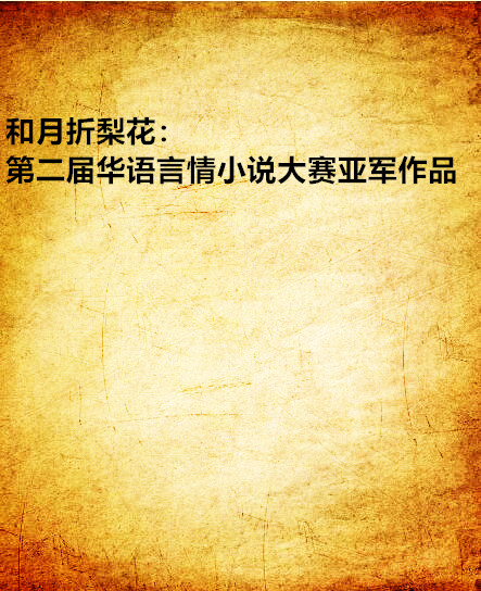 和月折梨花：第二屆華語言情小說大賽亞軍作品