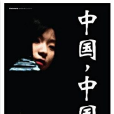 中國,中國 中國,中國