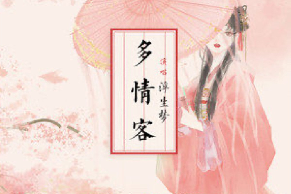 多情客 多情客
