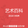 藝術百科(百度百科下設的一個版塊) 藝術百科(百度百科下設的一個版塊)