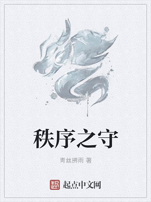 秩序之守 秩序之守