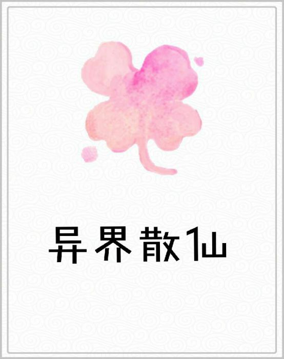 異界散仙 異界散仙