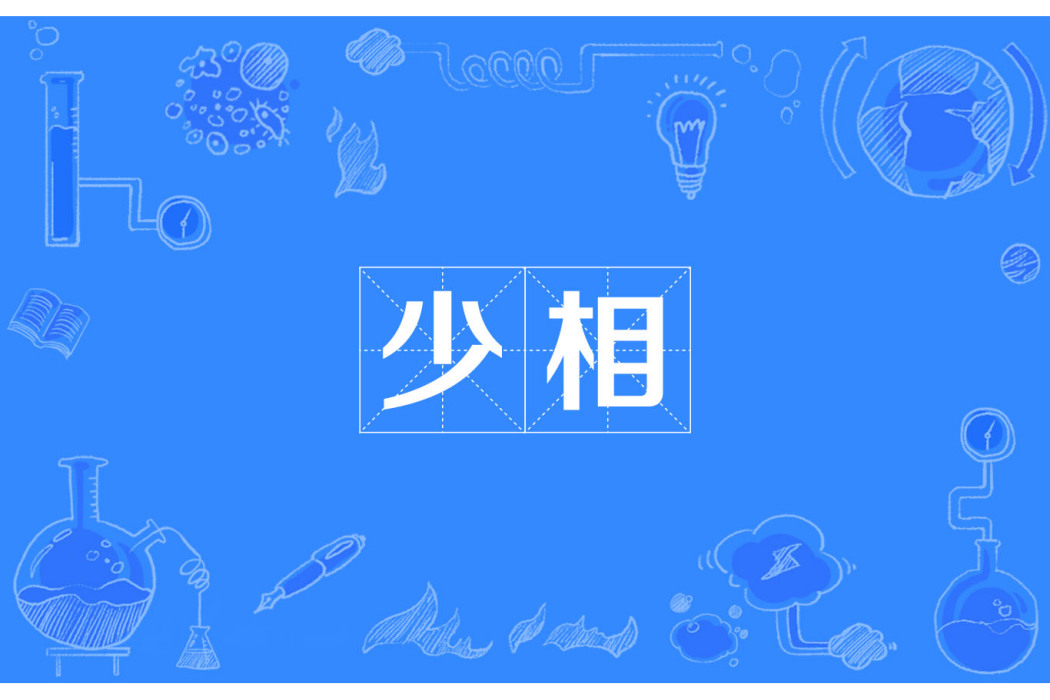 少相