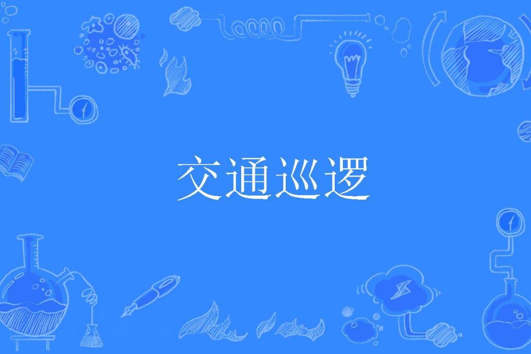 交通巡邏