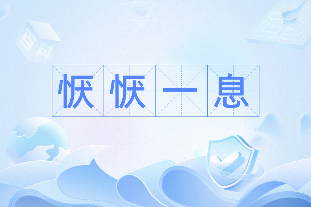 懨懨一息 懨懨一息