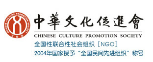 中華文化促進會老幹部志願者工作委員會