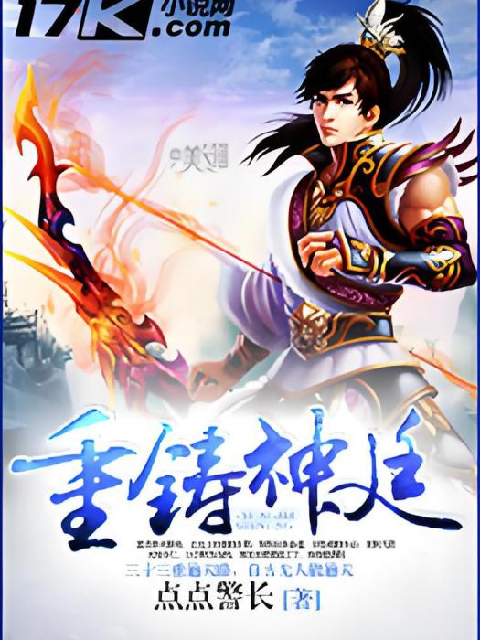 重鑄神廷 重鑄神廷