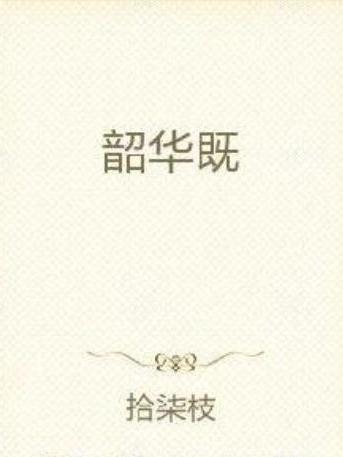 韶華既 韶華既