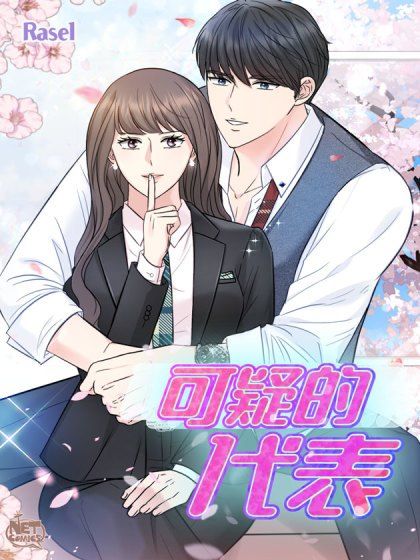 可疑的代表 可疑的代表