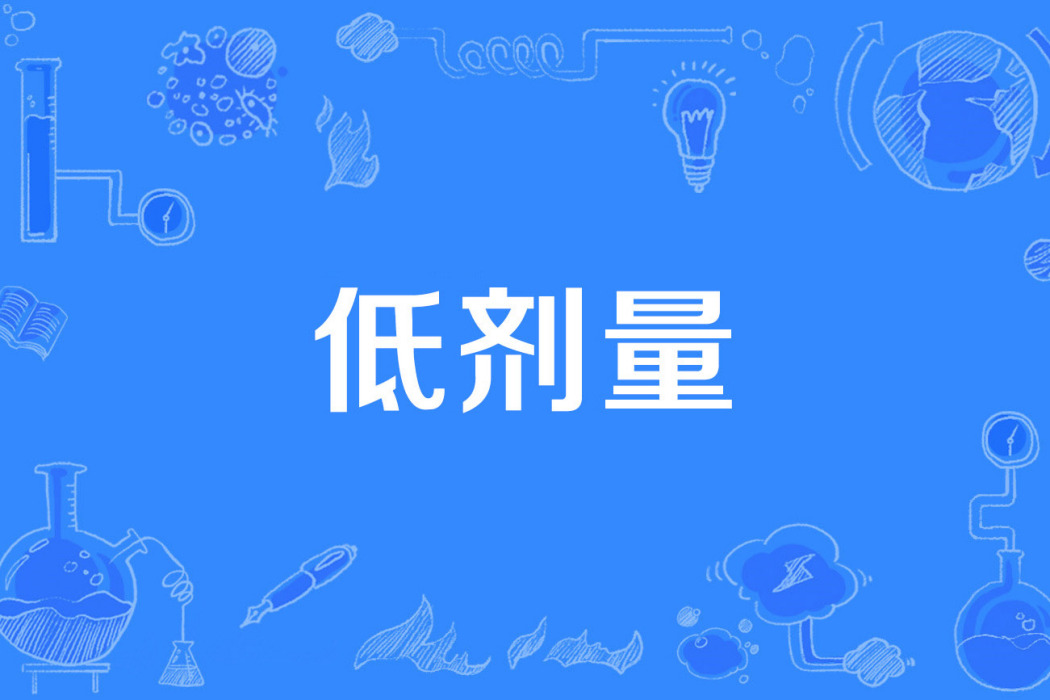 低劑量 低劑量