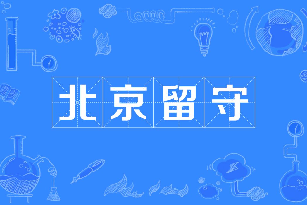 北京留守 北京留守