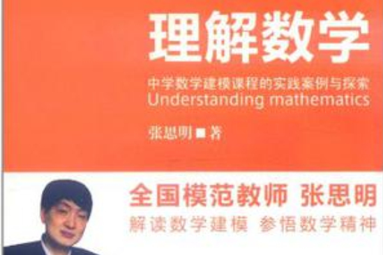 理解數學 理解數學