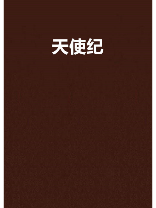 天使紀 天使紀