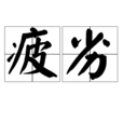 疲劣 疲劣