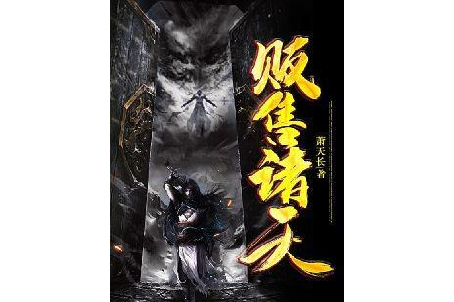販售諸天 販售諸天