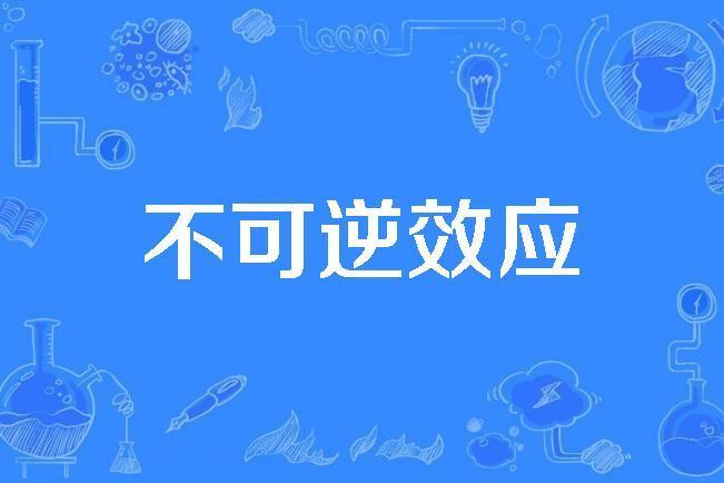 不可逆效應