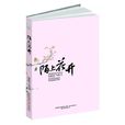 陌上花開(安意如的樂府詩詞賞析合集) 陌上花開(安意如的樂府詩詞賞析合集)