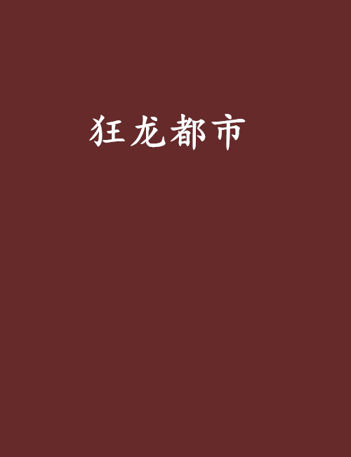 狂龍都市