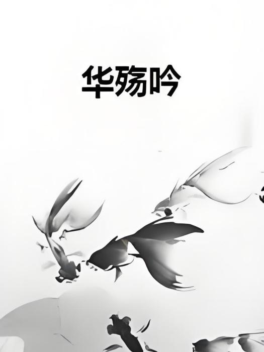 華殤吟 華殤吟