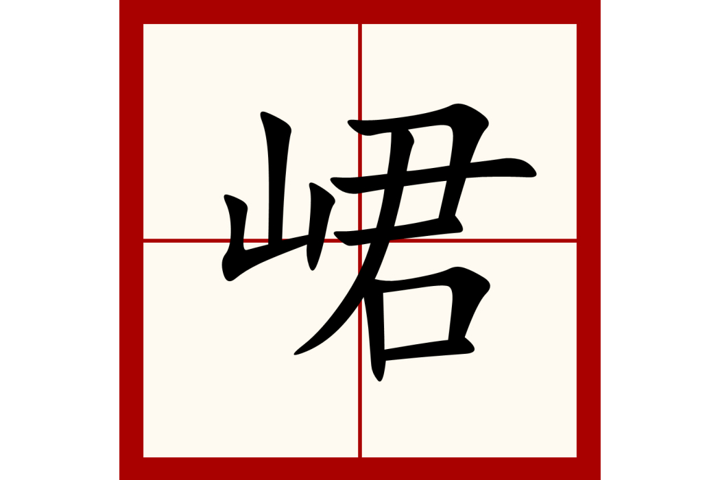 峮 峮