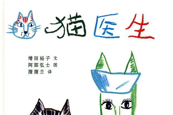 貓醫生 貓醫生