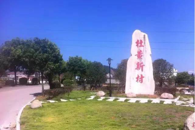 杜黃新村 杜黃新村
