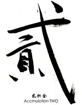 貳積金 貳積金
