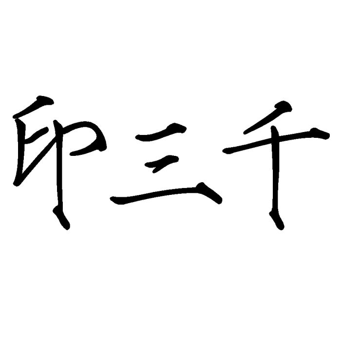 印三千 印三千