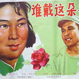 誰戴這朵花 誰戴這朵花