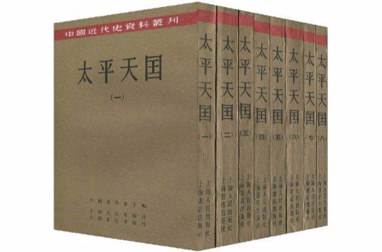 太平天國（全八冊）-中國近代史資料叢刊