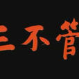 三不管(1995年天津電視台出品電視連續劇) 三不管(1995年天津電視台出品電視連續劇)