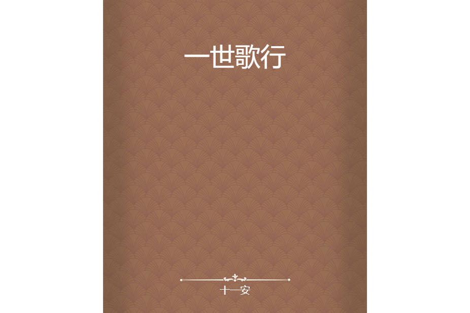 一世歌行 一世歌行